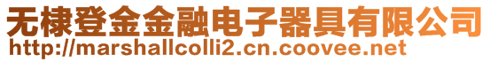 無(wú)棣登金金融電子器具有限公司