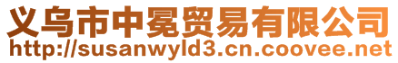 義烏市中冕貿易有限公司