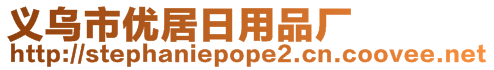 義烏市優(yōu)居日用品廠