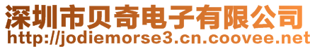 深圳市贝奇电子有限公司