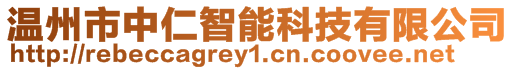 温州市中仁智能科技有限公司