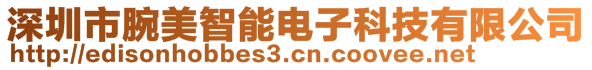 深圳市腕美智能电子科技有限公司