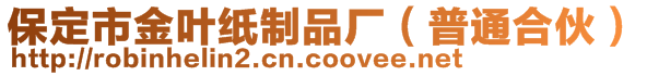 保定市金葉紙制品廠（普通合伙）