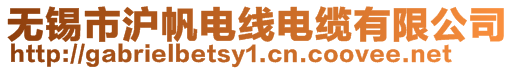 無錫市滬帆電線電纜有限公司