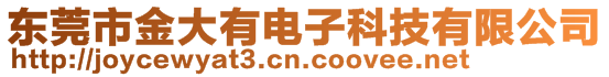 東莞市金大有電子科技有限公司