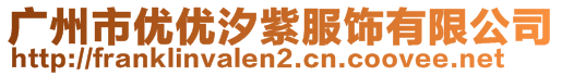 廣州市優(yōu)優(yōu)汐紫服飾有限公司