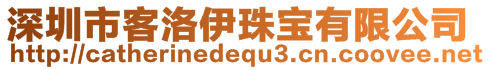 深圳市客洛伊珠寶有限公司