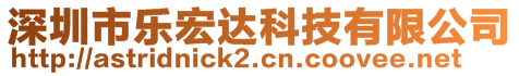 深圳市樂宏達(dá)科技有限公司