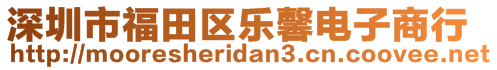 深圳市福田區(qū)樂馨電子商行