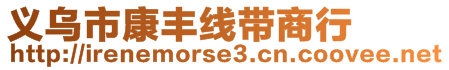 義烏市康豐線帶商行