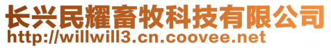 長興民耀畜牧科技有限公司