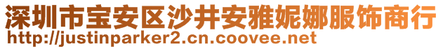 深圳市宝安区沙井安雅妮娜服饰商行