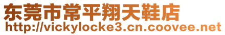 東莞市常平翔天鞋店