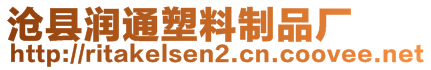 滄縣潤通塑料制品廠