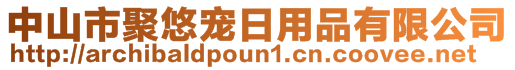 中山市聚悠寵日用品有限公司