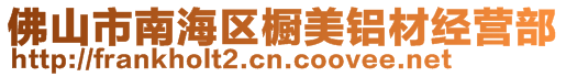 佛山市南海區櫥美鋁材經營部