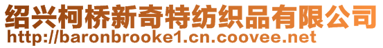 紹興柯橋新奇特紡織品有限公司