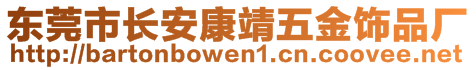 東莞市長安康靖五金飾品廠