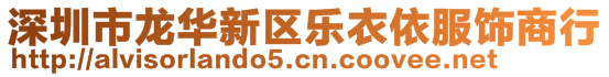 深圳市龍華新區(qū)樂衣依服飾商行