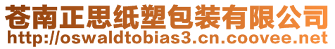 蒼南正思紙塑包裝有限公司