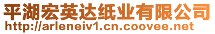 平湖宏英達(dá)紙業(yè)有限公司