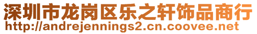 深圳市龍崗區(qū)樂之軒飾品商行