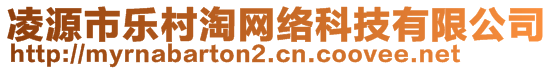 凌源市樂村淘網(wǎng)絡科技有限公司