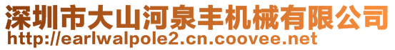 深圳市大山河泉豐機械有限公司