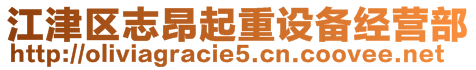 江津區(qū)志昂起重設(shè)備經(jīng)營(yíng)部