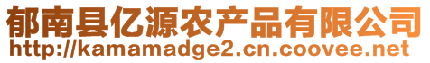 郁南縣億源農(nóng)產(chǎn)品有限公司