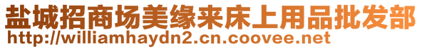 鹽城招商場美緣來床上用品批發(fā)部