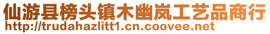 仙游縣榜頭鎮木幽嵐工藝品商行