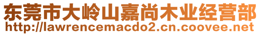 東莞市大嶺山嘉尚木業經營部