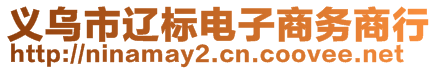 義烏市遼標(biāo)電子商務(wù)商行