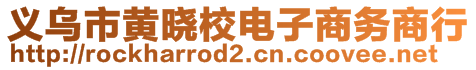 義烏市黃曉校電子商務(wù)商行