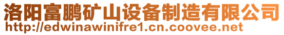 洛阳富鹏矿山设备制造有限公司