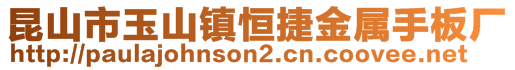 昆山市玉山鎮(zhèn)恒捷金屬手板廠