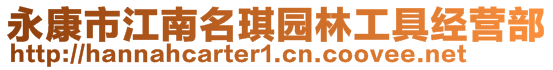 永康市江南名琪園林工具經營部