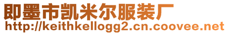 即墨市凱米爾服裝廠