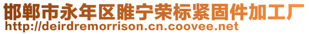 邯鄲市永年區(qū)睢寧榮標緊固件加工廠