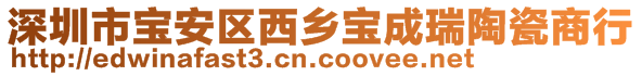 深圳市寶安區(qū)西鄉(xiāng)寶成瑞陶瓷商行