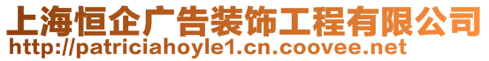 上海恒企廣告裝飾工程有限公司