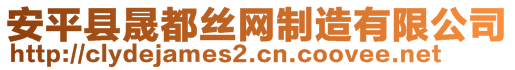 安平縣晟都絲網制造有限公司