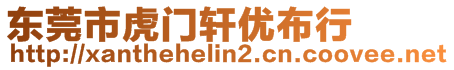 東莞市虎門軒優(yōu)布行