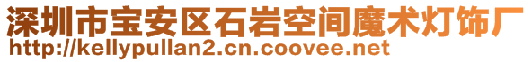 深圳市寶安區(qū)石巖空間魔術(shù)燈飾廠