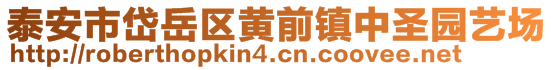 泰安市岱岳區(qū)黃前鎮(zhèn)中圣園藝場