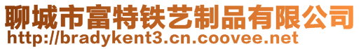 聊城市富特鐵藝制品有限公司