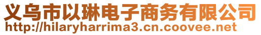 義烏市以琳電子商務有限公司