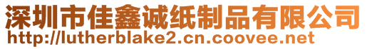 深圳市佳鑫誠紙制品有限公司