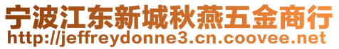 寧波江東新城秋燕五金商行